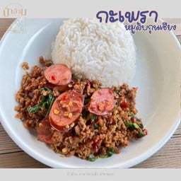 กะเพราหมูสับกุนเชียง