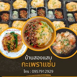 บ้านสองแสบ กระเพราแซ่บ ไข่ข้นเด็ด ขนมอร่อยด้วยนะ -