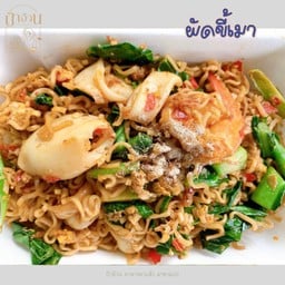 ผัดขี้เมา