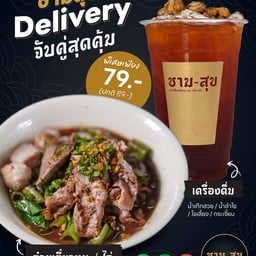 โปรโมชั่น ก๋วยเตี๋ยวหมู + น้ำหวาน