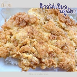 ข้าวไข่เจียวหมูสับ