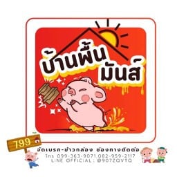 บ้านพื้นมันส์ ซอยวัดส้มเกลี้ยง