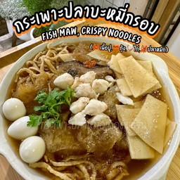 กระเพาะปลาบะหมี่กรอบ(ลูกค้าเลือกเนื้อสัตว์ได้เลยนะคะ)