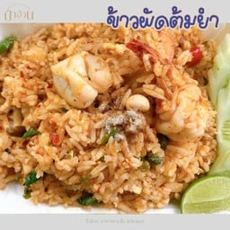 ข้าวผัดต้มยำ
