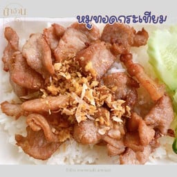 ข้าวหมูทอดกระเทียม