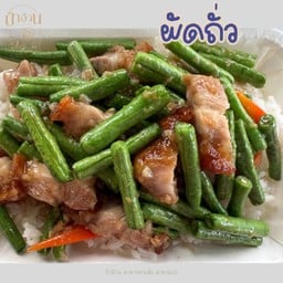 ผัดถั่ว ราดข้าว