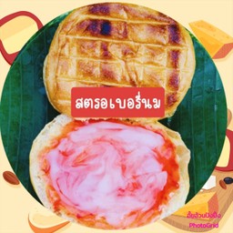 ปังปิ้งใส้ สตรอเบอรี่+นมข้น