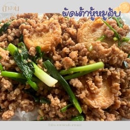 ผัดเต้าหู้หมูสับ ราดข้าว