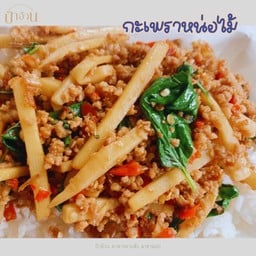 ผัดกะเพราหน่อไม้ ราดข้าว