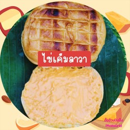 ปังปิ้งใส้ ไข่เค็มลาวา