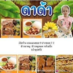 ดาด้า ขาหมูบ้านบัวทอง ซอย9