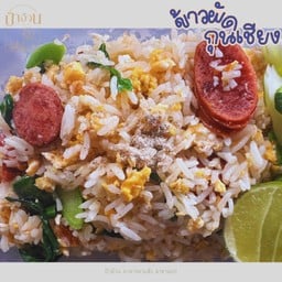 ข้าวผัดกุนเชียง