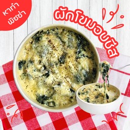 ผักโขมอบชีสแบบถ้วย
