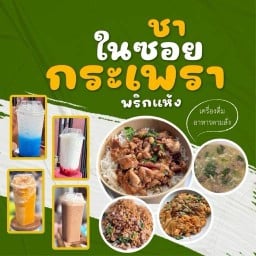 ชาในซอย  กระเพราพริกแห้ง