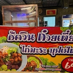 อัศวินก๋วยเตี๋ยวไก่มะระบุฟเฟต์