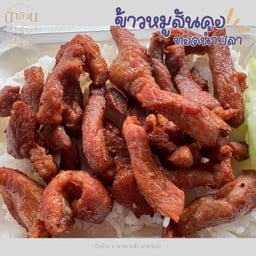 สันคอหมูทอดน้ำปลา ราดข้าว