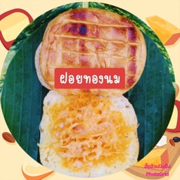 ปังปิ้งใส้ ฝอยทอง+นมข้น