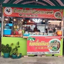 ก๋วยเตี๋ยวไก่มะระบองดำ(ตลาดศรีวารีมาเก็ต) ปากทางเข้าวัดศรีวารีน้อย