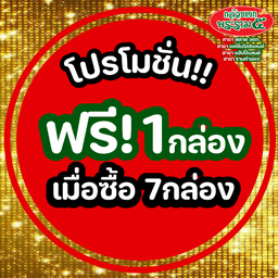 ลด 89 บ. โปร 7 กล่อง แถม 1 กล่อง ชุดซื้อฝาก ใส่กล่อง และถุงกระดาษสวยงาม