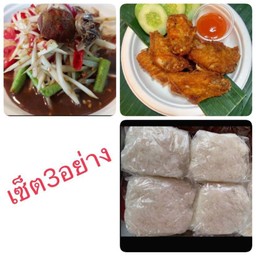ส้มตำ+ปีกไก่ทอดน้ำปลา+ข้าวเหนียว2