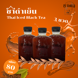 ชาดำเย็น 3 ขวด