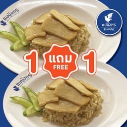 1 แถม 1 ข้าวมันเป๋าฮื้อ