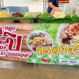 ข้าวคลุกกะปิ -