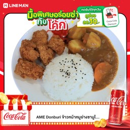 [อร่อยซ่ากับโค้ก] ข้าวไก่กรอบแกงกะหรี่ญี่ปุ่น +  โค้กไม่มีน้ำตาล