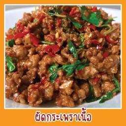 กระเพราเนื้อสับ,เนื้อชิ้น