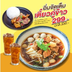 [อิ่มจัดเต็ม] เตี๋ยวหมูตุ๋นลำไยคู่กะเพรา+น้ำสมุนไพรx2