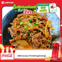 [อร่อยซ่ากับโค้ก] ข้าวหน้าหมูสไลด์ +  โค้ก ไม่มีน้ำตาล