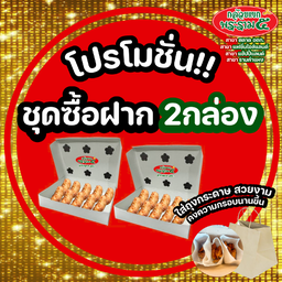 ลด 18 บ. โปร 2 กล่อง ชุดซื้อฝาก ใส่กล่อง และถุงกระดาษสวยงาม