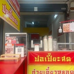 ก๋วยเตี๋ยวหลอดดอนหวาย A-MA แจ้งวัฒนะ-ปากเกร็ด
