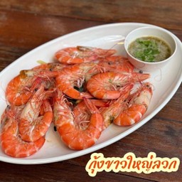 กุ้งขาวใหญ่ลวก (ครึ่งโล)