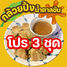ลด12บ. โปร 3ชุด กล้วยปิ้งสูตรน้ำตาลข้น