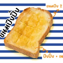 ขนมปังปิ้งเนย