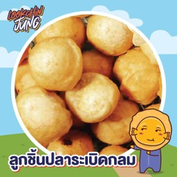 น้องจังปลาระเบิดกลม