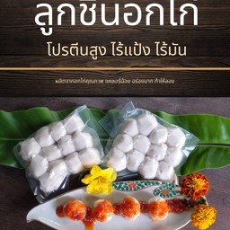 ลูกชิ้นอกไก่ คลีน ไร้แป้ง ไร้มัน ไม่มีสารกันเสีย