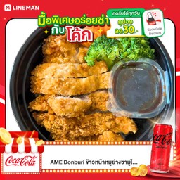 [อร่อยซ่ากับโค้ก] ข้าวไก่กรอบซอสทงคัทซึ+  โค้กไม่มีน้ำตาล
