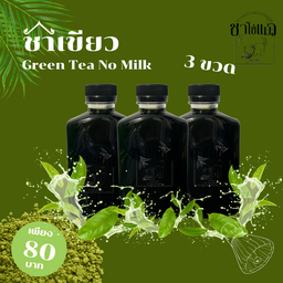 ชาเขียวไม่ใส่นม 3 ขวด