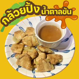 เจ กล้วยปิ้ง สูตรน้ำตาลข้น