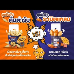 น้องจังต้นตำรับ+น้องจังปลาระเบิดแหลม