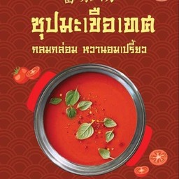ซุปมะเขือเทศ