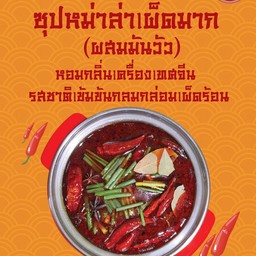 ซุปหม่าล่า (เผ็ดมาก)