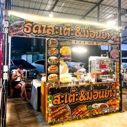 ธิดาสะเต๊ะ ม่อนย่าง