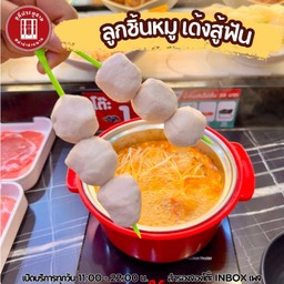 ลูกชิ้นโฮเด้ง