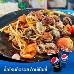ตำหอยแครง+ข้าวเหนียว+แคปหมู+ไข่ต้ม+เป๊ปซี่ 325 ml