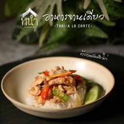 ข้าวราดผัดพริก