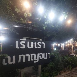 เรินเรา ณ กาญจนาฯ 55 ซอยกาญจนาภิเษก5/5