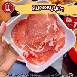 สันคอหมู